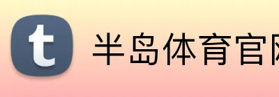 半岛体育官网入口 - 官方登录平台